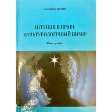 Інтуїція в праві: культурологічний вимір