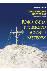 Божа сила Грецького Афону і Метеори