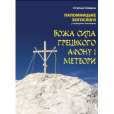 Божа сила Грецького Афону і Метеори