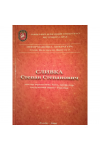СЛИВКА Степан Степанович_доктор юридичних наук, професор, заслужених юрист України