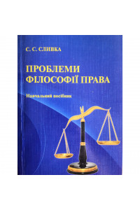 ПРОБЛЕМИ ФІЛОСОФІЇ ПРАВА_навчальний посібник