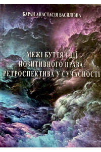 Межі буття і дії позитивного права: ретроспектива у сучасності 