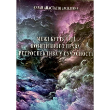 Межі буття і дії позитивного права: ретроспектива у сучасності 
