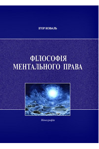 Філософія ментального права