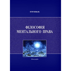 Філософія ментального права