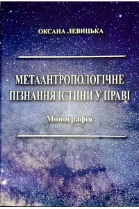 Метаантропологічне пізнання істини у праві