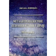 Метаантропологічне пізнання істини у праві