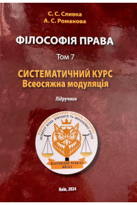 Філософія права: том 7. Систематичний курс. Всеосяжна модуляція: підручник. Надприродно-правове підгрунтя