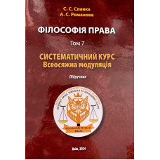 Філософія права: том 7. Систематичний курс. Всеосяжна модуляція: підручник. Надприродно-правове підгрунтя Філософія права: том 7. Систематичний курс. Всеосяжна модуляція: підручник. Надприродно-правове підгрунтя