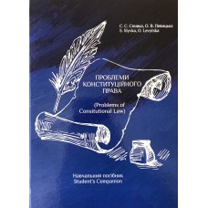 ПРОБЛЕМИ КОНСТИТУЦІЙНОГО ПРАВА ПРОБЛЕМИ КОНСТИТУЦІЙНОГО ПРАВА
