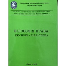 Філософія права: експрес-бібліотека Філософія права: експрес-бібліотека