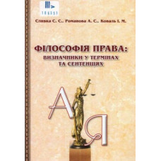 Філософія права: визначники у термінах та сентенціях Філософія права: визначники у термінах та сентенціях