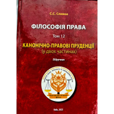 Філософія права: том 12. Канонічно-правові пруденції Філософія права: том 12. Канонічно-правові пруденції