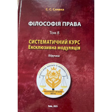 Філософія права: Т. 8. Систематичний курс. Ексклюзивна модуляція Філософія права: Т. 8. Систематичний курс. Ексклюзивна модуляція