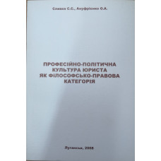 ПРОФЕСІЙНО-ПОЛІТИЧНА КУЛЬТУРА ЮРИСТА ЯК ФІЛОСОФСЬКО-ПРАВОВА КАТЕГОРІЯ ПРОФЕСІЙНО-ПОЛІТИЧНА КУЛЬТУРА ЮРИСТА ЯК ФІЛОСОФСЬКО-ПРАВОВА КАТЕГОРІЯ