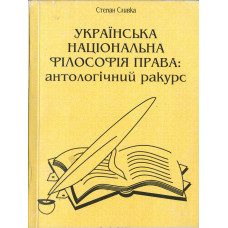 УКРАЇНСЬКА НАЦІОНАЛЬНА ФІЛОСОФІЯ ПРАВА: антологічний ракурс УКРАЇНСЬКА НАЦІОНАЛЬНА ФІЛОСОФІЯ ПРАВА: антологічний ракурс