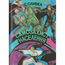 САМОЗАХИСТ НАСЕЛЕННЯ САМОЗАХИСТ НАСЕЛЕННЯ