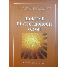 Проблеми правосвідомості особи Проблеми правосвідомості особи