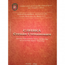 СЛИВКА Степан Степанович_доктор юридичних наук, професор, заслужених юрист України СЛИВКА Степан Степанович_доктор юридичних наук, професор, заслужених юрист України