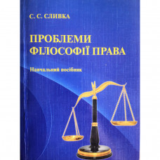 ПРОБЛЕМИ ФІЛОСОФІЇ ПРАВА_навчальний посібник ПРОБЛЕМИ ФІЛОСОФІЇ ПРАВА_навчальний посібник